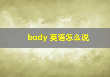 body 英语怎么说